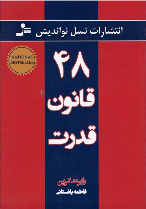 ۴۸ قانون قدرت