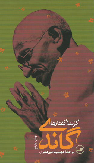 گاندی (گزینه گفتارها)