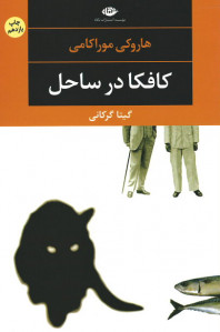 کافکا در ساحل