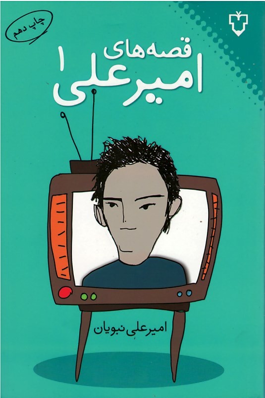 قصه های امیرعلی 1
