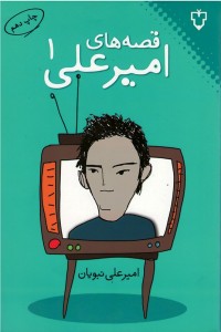 قصه های امیرعلی 1
