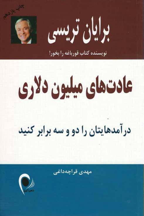عادت های میلیون دلاری