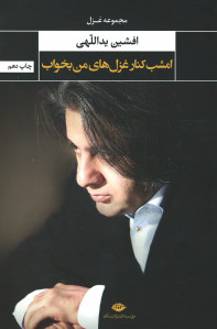 امشب كنار غزل های من بخواب