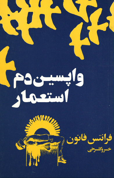 واپسین دم استعمار