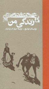 زندگی من