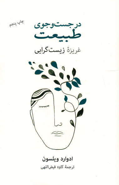 در جست و جوی طبیعت