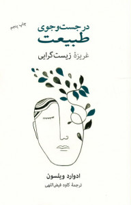 در جست و جوی طبیعت