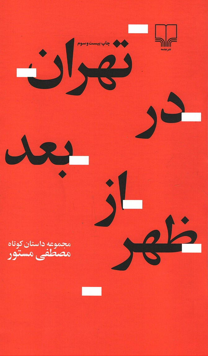 تهران در بعدازظهر