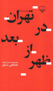 تهران در بعدازظهر