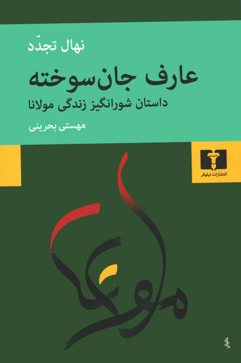 عارف جان سوخته