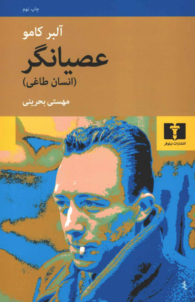 عصیانگر