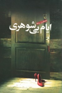 ایام بی شوهری