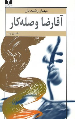 آقا رضا وصله کار