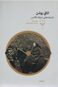 اتاق روشن (اندیشه هایی درباره عکاسی)
