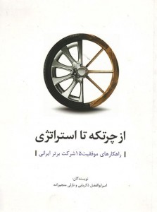 از چرتکه تا استراتژی