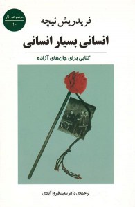 انسانی بسیار انسانی