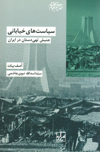 سیاست های خیابانی