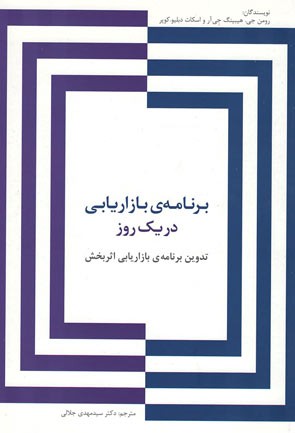 برنامه‌ی بازاریابی در یک روز
