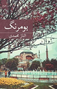 بومرنگ
