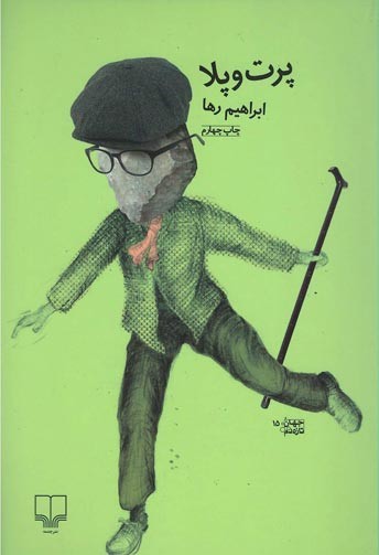 پرت و پلا