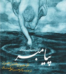 پیامبر