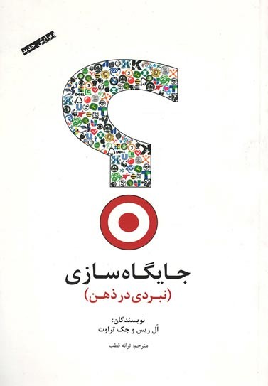 جایگاه سازی:نبردی در ذهن