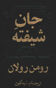 جان شیفته
