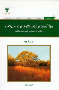 چرا آدم های خوب كارهای بد می كنند؟