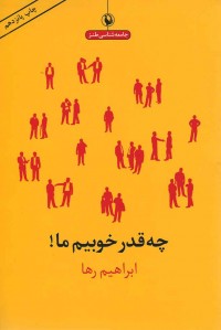 چه قدر خوبیم ما!