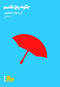 چگونه رنج بکشیم