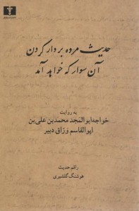 حدیث مرده بر دار کردن آن سوار که خواهد آمد