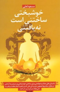 خوشبختی ساختنی است نه یافتنی