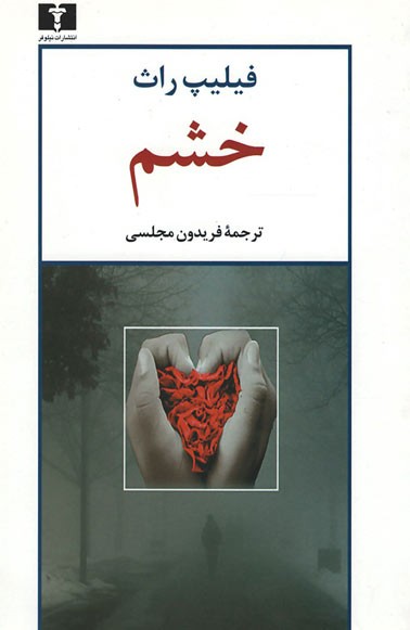 خشم