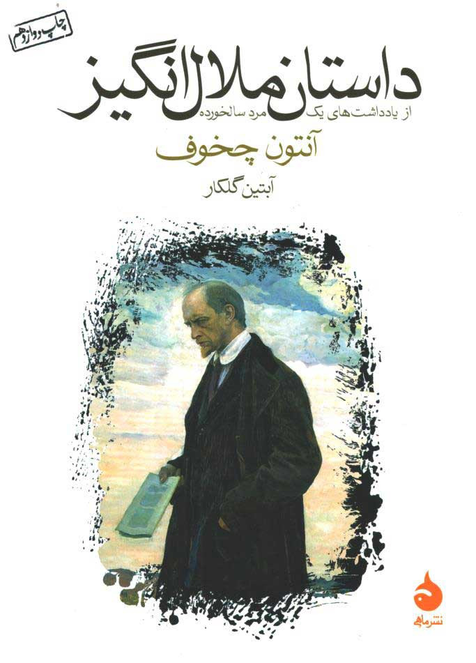 داستان ملال انگیز
