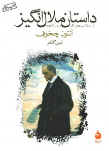 داستان ملال انگیز