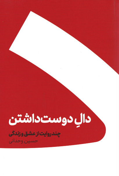 دال دوست داشتن (چند روایت از عشق و زندگی)