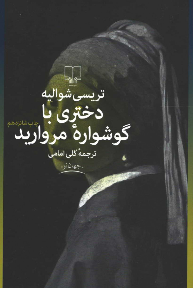 دختری با گوشواره مروارید