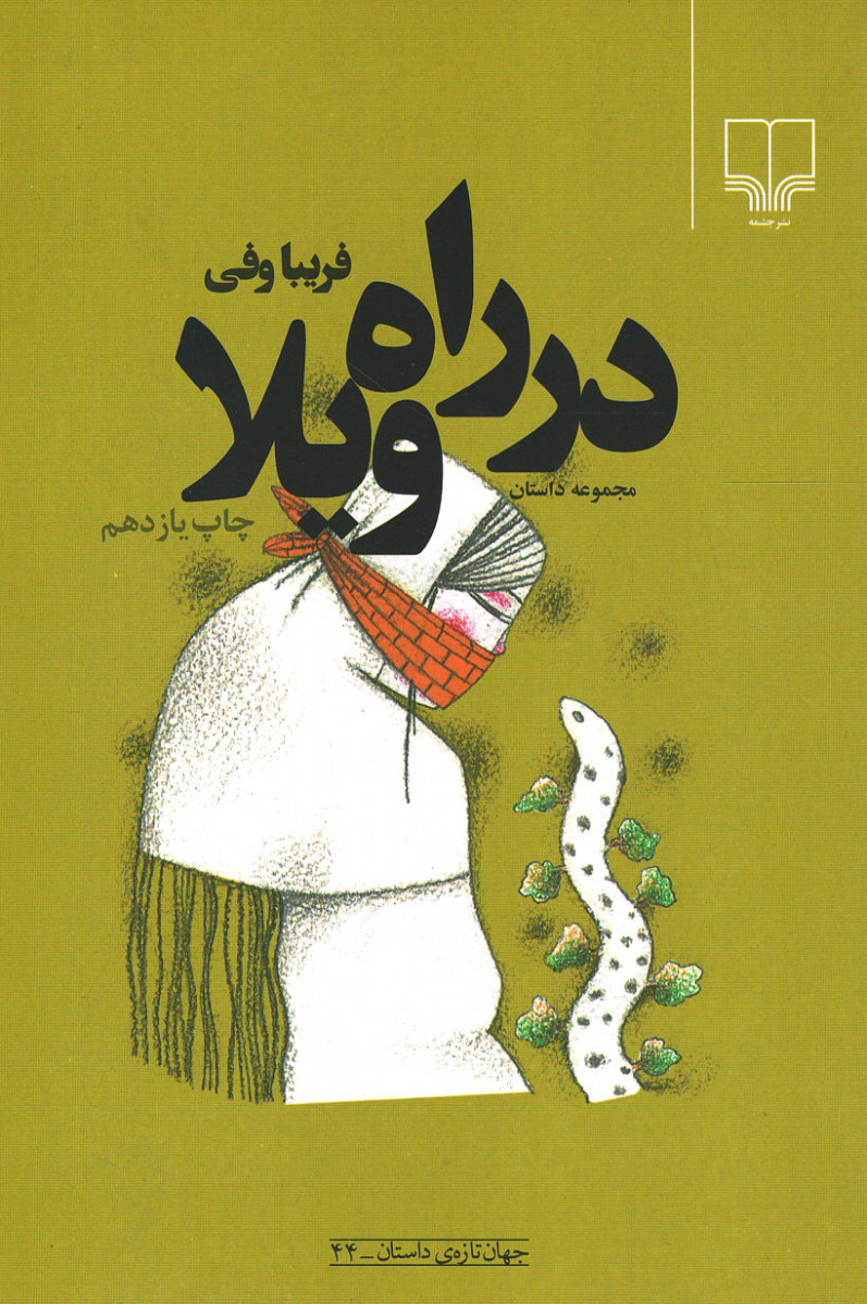 در راه ویلا
