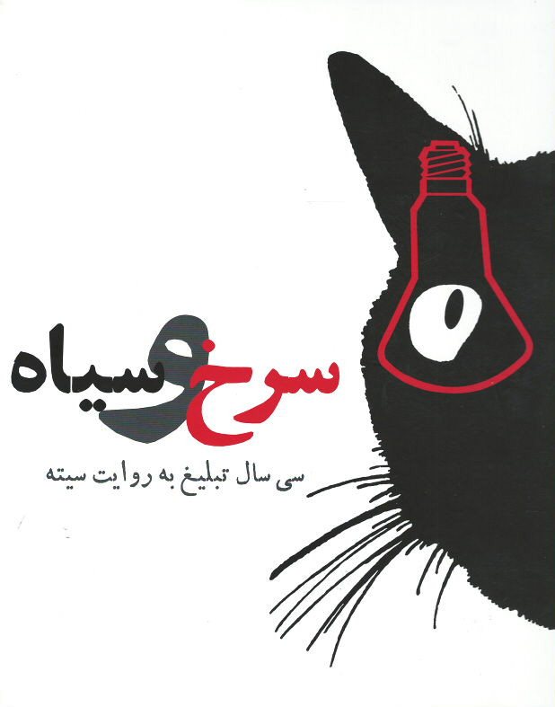 سرخ و سیاه (سی سال تبلیغ به روایت سیته)