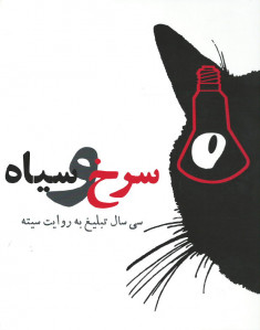 سرخ و سیاه (سی سال تبلیغ به روایت سیته)