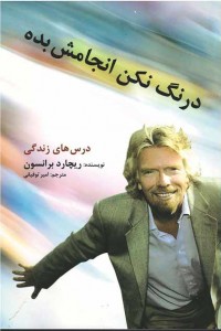 درنگ نكن انجامش بده