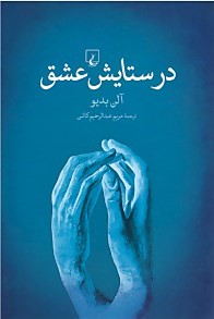 در ستایش عشق