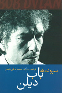سروده ها باب دیلن
