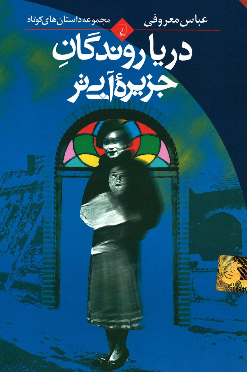 دریاروندگان جزیره آبی تر
