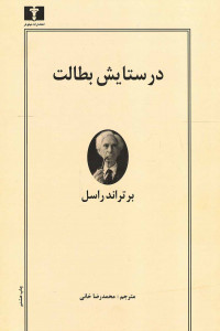 در ستایش بطالت
