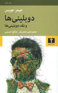 دوبلینی ها