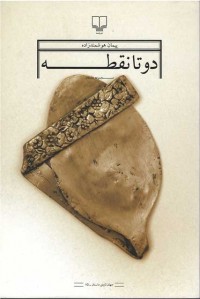 دو تا نقطه