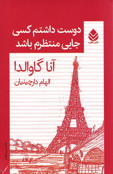 دوست داشتم کسی جایی منتظرم باشد