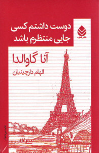 دوست داشتم کسی جایی منتظرم باشد