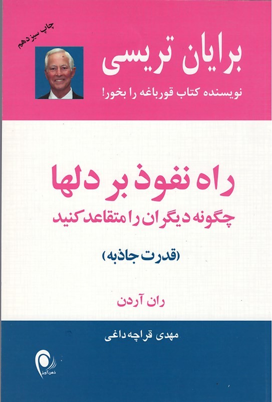 راه نفوذ بر دلها (قدرت جاذبه)